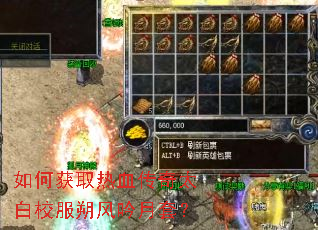 如何获取热血传奇太白校服朔风吟月套? 如何获取热血传奇太白校服朔风吟月套?