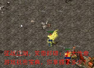 ��ս������Ц��Ⱥ�ۣ�ʮ������Ϸ���ܱ��䣬�������˶��٣�