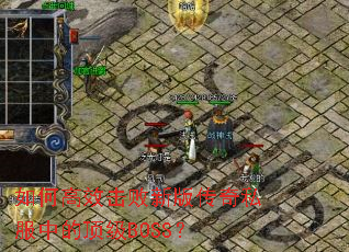 ��θ�Ч�����°洫��˽���еĶ���BOSS��