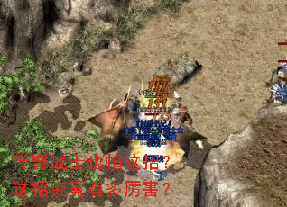 传奇战士也怕这招?这招究竟有多厉害? 传奇战士也怕这招?这招究竟有多厉害?