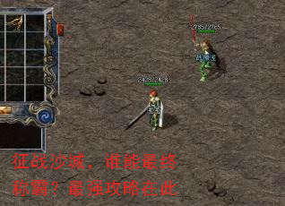 征战沙城,谁能最终称霸?最强攻略在此 征战沙城,谁能最终称霸?最强攻略在此