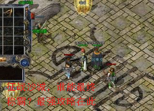 征战沙城,谁能最终称霸?最强攻略在此 征战沙城,谁能最终称霸?最强攻略在此