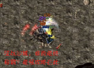 征战沙城,谁能最终称霸?最强攻略在此 征战沙城,谁能最终称霸?最强攻略在此