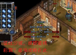 征战沙城,谁能最终称霸?最强攻略在此 征战沙城,谁能最终称霸?最强攻略在此