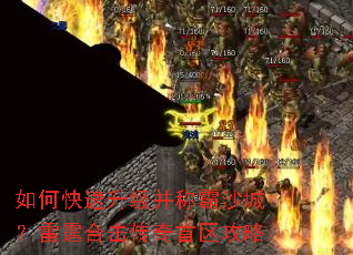 如何快速升级并称霸沙城?雷霆合击传奇首区攻略 如何快速升级并称霸沙城?雷霆合击传奇首区攻略