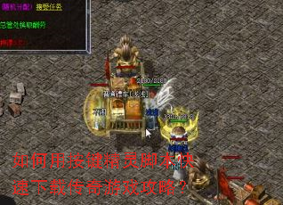 如何用按键精灵脚本快速下载传奇游戏攻略? 如何用按键精灵脚本快速下载传奇游戏攻略?