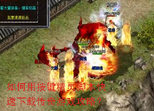 如何用按键精灵脚本快速下载传奇游戏攻略? 如何用按键精灵脚本快速下载传奇游戏攻略?