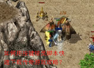 如何用按键精灵脚本快速下载传奇游戏攻略? 如何用按键精灵脚本快速下载传奇游戏攻略?