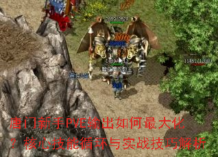 ��������PVE��������󻯣����ļ���ѭ����ʵս���ɽ���