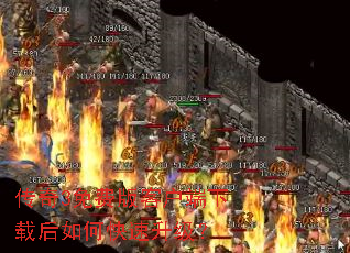 传奇3免费版客户端下载后如何快速升级? 传奇3免费版客户端下载后如何快速升级?