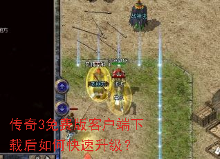 传奇3免费版客户端下载后如何快速升级? 传奇3免费版客户端下载后如何快速升级?
