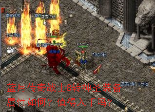 蓝月传奇战士8转神圣装备属性如何?值得入手吗? 蓝月传奇战士8转神圣装备属性如何?值得入手吗?