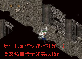 玩法师如何快速提升战力?变态热血传奇SF实战指南 玩法师如何快速提升战力?变态热血传奇SF实战指南