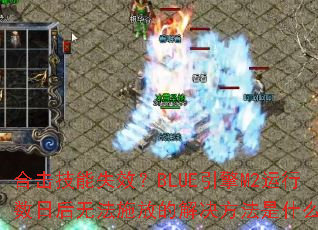 �ϻ�����ʧЧ��BLUE����M2�������պ��޷�ʩ�ŵĽ��������ʲô��