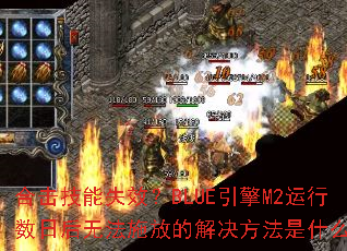 �ϻ�����ʧЧ��BLUE����M2�������պ��޷�ʩ�ŵĽ��������ʲô��