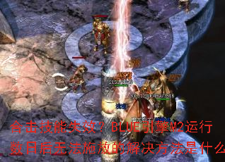 �ϻ�����ʧЧ��BLUE����M2�������պ��޷�ʩ�ŵĽ��������ʲô��