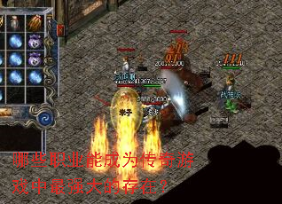 ��Щְҵ�ܳ�Ϊ������Ϸ����ǿ��Ĵ��ڣ�