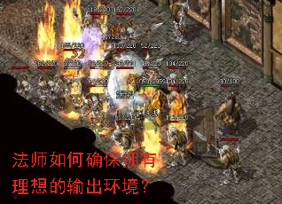 法师如何确保拥有理想的输出环境? 法师如何确保拥有理想的输出环境?