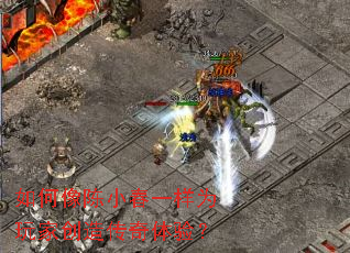 如何像陈小春一样为玩家创造传奇体验? 如何像陈小春一样为玩家创造传奇体验?