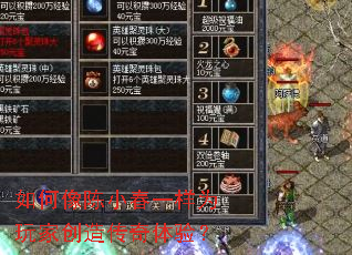 如何像陈小春一样为玩家创造传奇体验? 如何像陈小春一样为玩家创造传奇体验?