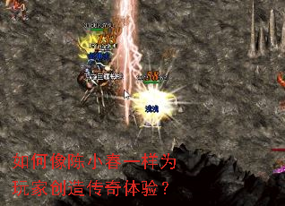 如何像陈小春一样为玩家创造传奇体验? 如何像陈小春一样为玩家创造传奇体验?