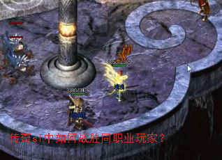 传奇sf中如何战胜同职业玩家? 传奇sf中如何战胜同职业玩家?