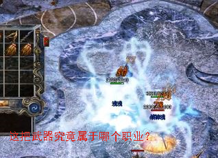 这把武器究竟属于哪个职业? 这把武器究竟属于哪个职业?