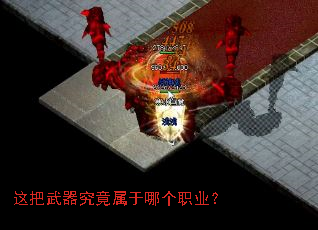 这把武器究竟属于哪个职业? 这把武器究竟属于哪个职业?