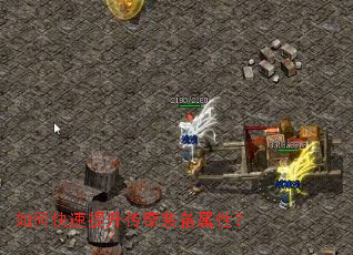 如何快速提升传奇装备属性? 如何快速提升传奇装备属性?