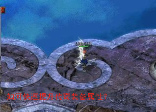 如何快速提升传奇装备属性? 如何快速提升传奇装备属性?