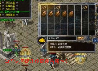 如何快速提升传奇装备属性? 如何快速提升传奇装备属性?