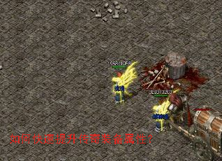 如何快速提升传奇装备属性? 如何快速提升传奇装备属性?