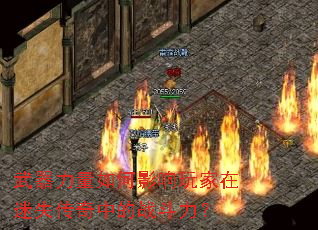 武器力量如何影响玩家在迷失传奇中的战斗力? 武器力量如何影响玩家在迷失传奇中的战斗力?