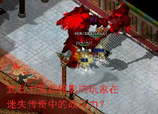 武器力量如何影响玩家在迷失传奇中的战斗力? 武器力量如何影响玩家在迷失传奇中的战斗力?