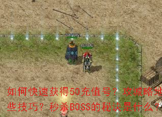 ��ο��ٻ��50��ֵ�ţ������Ե�����Щ���ɣ���ɱBOSS���ؾ���ʲô��