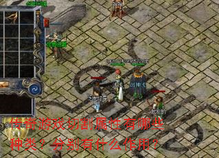传奇游戏切割属性有哪些种类?分别有什么作用? 传奇游戏切割属性有哪些种类?分别有什么作用?