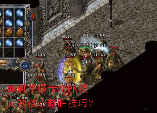 ������մ���PKģʽ�ĺ�����ʤ���ɣ�