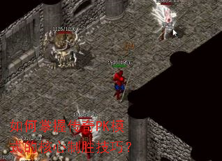 ������մ���PKģʽ�ĺ�����ʤ���ɣ�