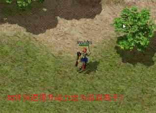 如何快速提升战力成为游戏高手? 如何快速提升战力成为游戏高手?