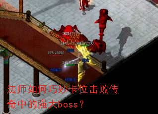 法师如何巧妙卡位击败传奇中的强大boss? 法师如何巧妙卡位击败传奇中的强大boss?