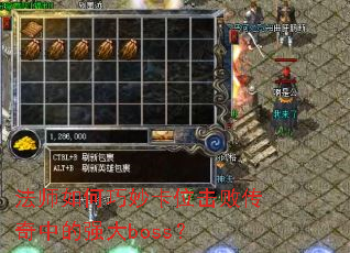 法师如何巧妙卡位击败传奇中的强大boss? 法师如何巧妙卡位击败传奇中的强大boss?