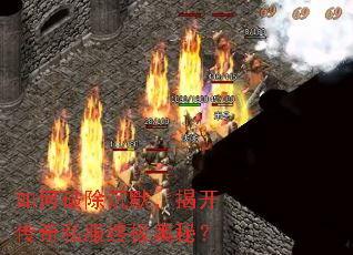 如何破除沉默,揭开传奇私服终极奥秘? 如何破除沉默,揭开传奇私服终极奥秘?