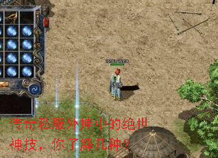 传奇私服外挂中的绝世神技,你了解几种? 传奇私服外挂中的绝世神技,你了解几种?