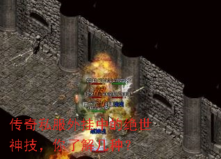 传奇私服外挂中的绝世神技,你了解几种? 传奇私服外挂中的绝世神技,你了解几种?