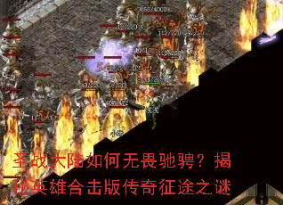 ʥս��½�����η�۳ң�����Ӣ�ۺϻ��洫����;֮��