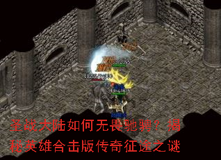 ʥս��½�����η�۳ң�����Ӣ�ۺϻ��洫����;֮��