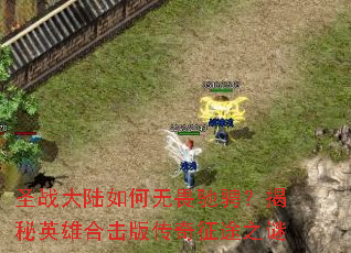 ʥս��½�����η�۳ң�����Ӣ�ۺϻ��洫����;֮��