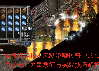 如何打造我本沉默嘟嘟传奇中的强力战士?力量象征与实战技巧解析 如何打造我本沉默嘟嘟传奇中的强力战士?力量象征与实战技巧解析