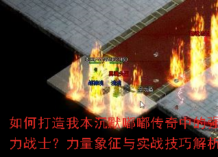 如何打造我本沉默嘟嘟传奇中的强力战士?力量象征与实战技巧解析 如何打造我本沉默嘟嘟传奇中的强力战士?力量象征与实战技巧解析