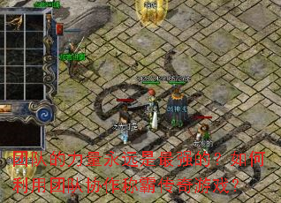 �Ŷӵ�������Զ����ǿ�ģ���������Ŷ�Э���ưԴ�����Ϸ��